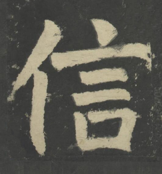 信楷书书法写法高清图片