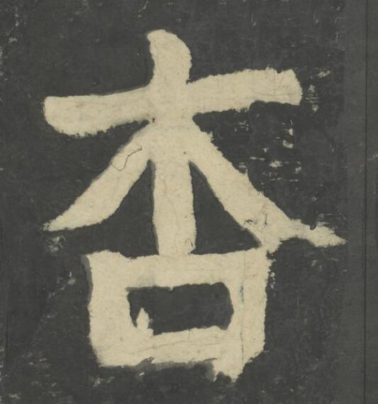 杏楷书书法写法高清图片