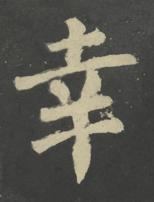 幸楷书书法写法高清图片