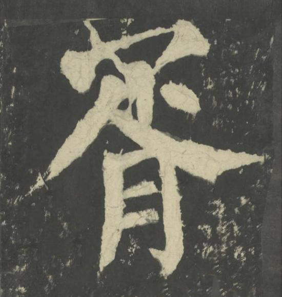 胥楷书书法写法高清图片