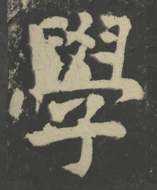 學楷书书法写法高清图片