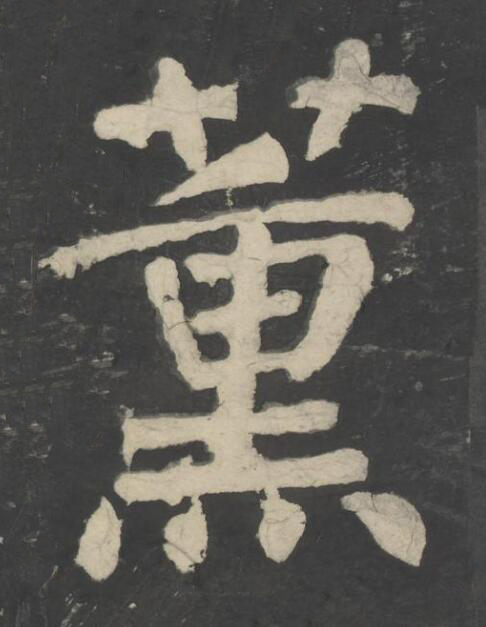薰楷书书法写法高清图片