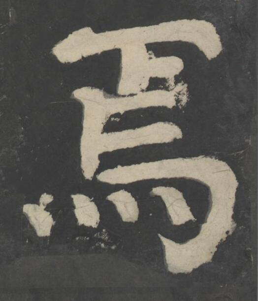 焉楷书书法写法高清图片