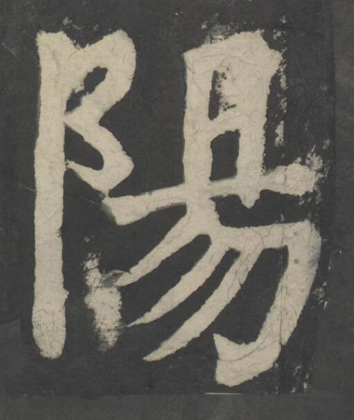 陽楷书书法写法高清图片