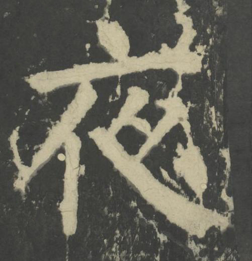 夜楷书书法写法高清图片