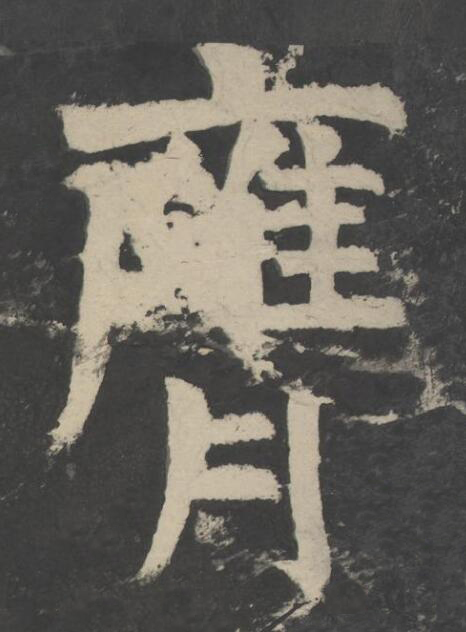 膺楷书书法写法高清图片