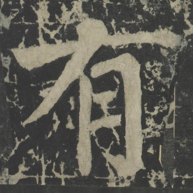 有楷书书法写法高清图片