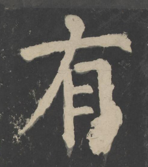 有楷书书法写法高清图片