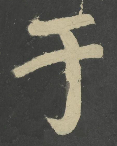 于楷书书法写法高清图片