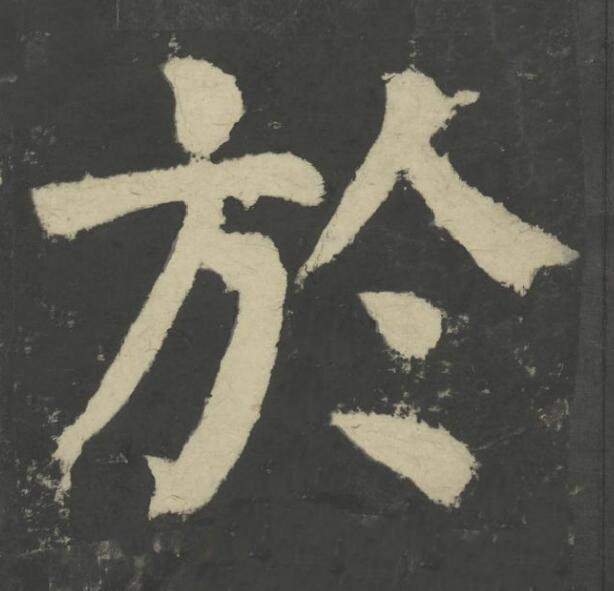 於楷书书法写法高清图片
