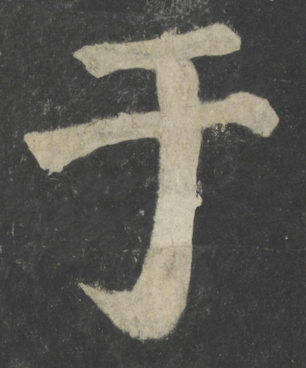 于楷书书法写法高清图片