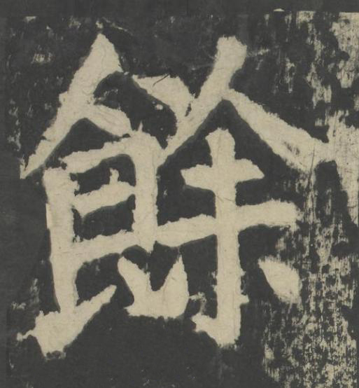 餘楷书书法写法高清图片