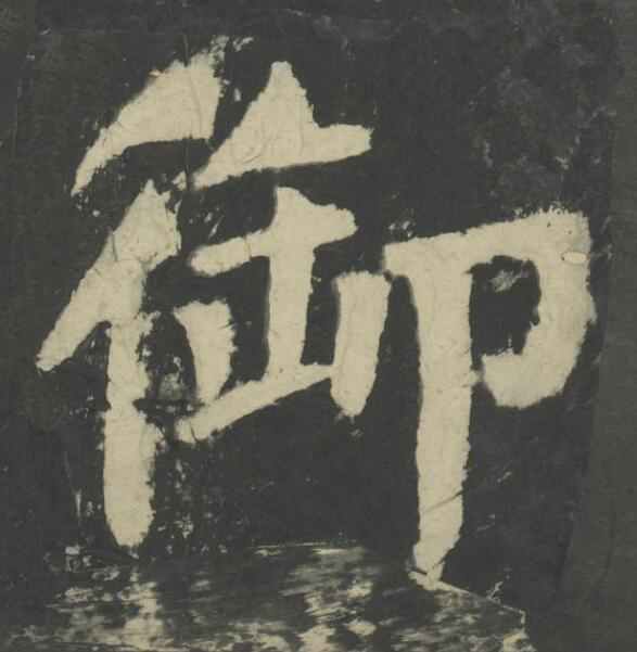 御楷书书法写法高清图片