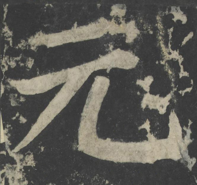 元楷书书法写法高清图片