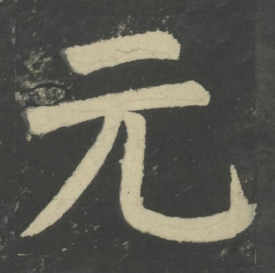 元楷书书法写法高清图片