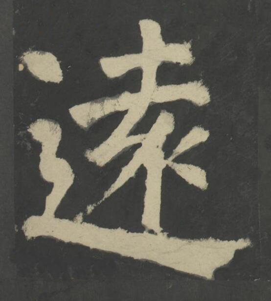 遠楷书书法写法高清图片