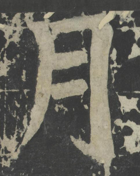 月楷书书法写法高清图片