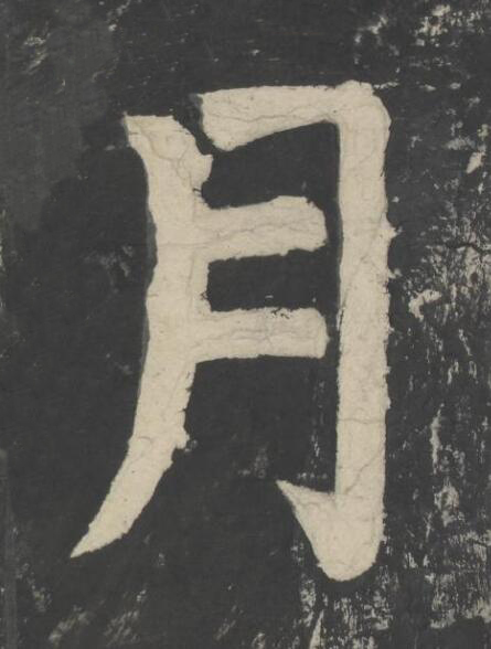 月楷书书法写法高清图片