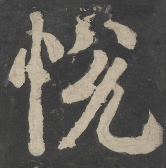 悅楷书书法写法高清图片