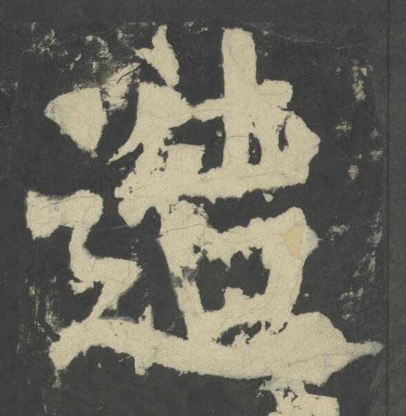 造楷书书法写法高清图片