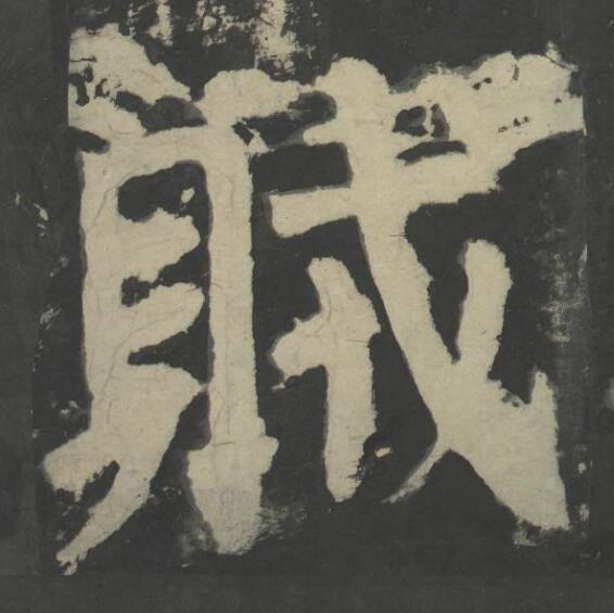 賊楷书书法写法高清图片