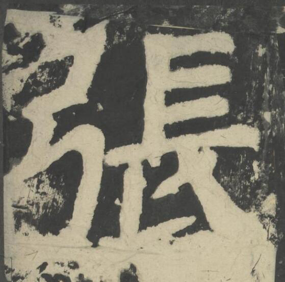 張楷书书法写法高清图片
