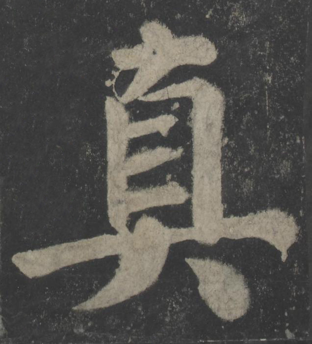 真楷书书法写法高清图片
