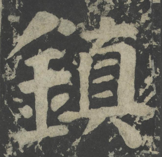 鎮楷书书法写法高清图片