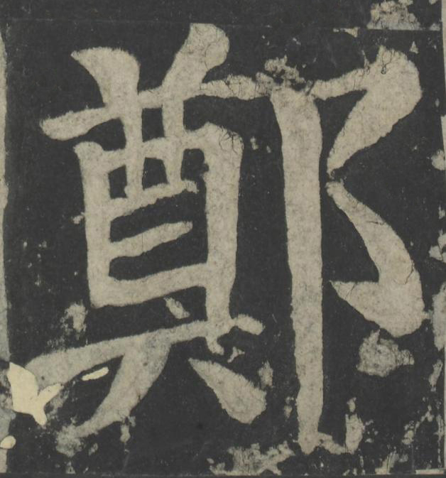 鄭楷书书法写法高清图片