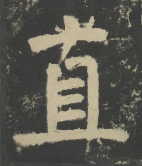 直楷书书法写法高清图片