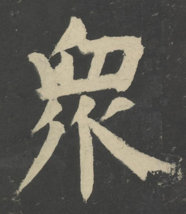 衆楷书书法写法高清图片
