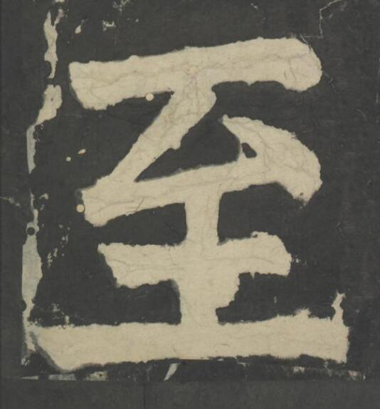 至楷书书法写法高清图片