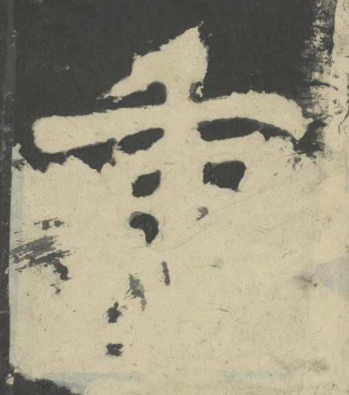 重楷书书法写法高清图片