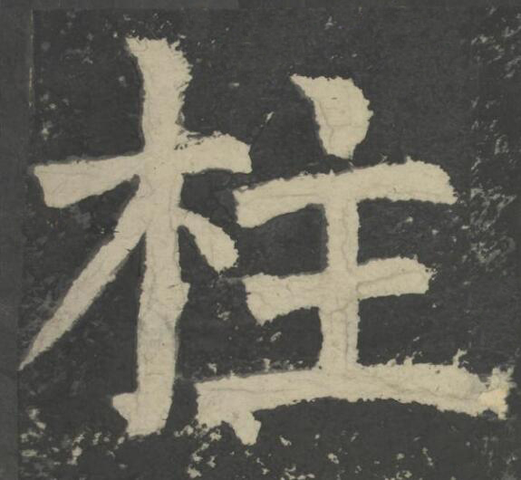 柱楷书书法写法高清图片