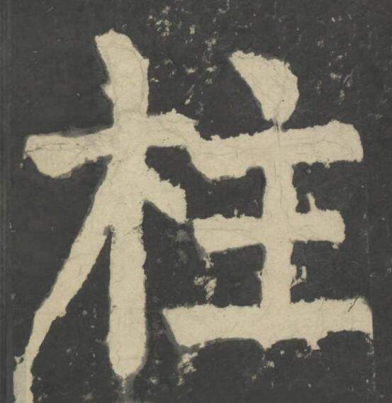 柱楷书书法写法高清图片