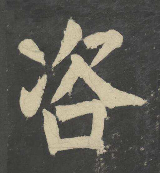 咨楷书书法写法高清图片