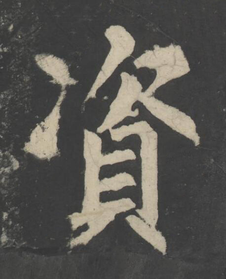 資楷书书法写法高清图片