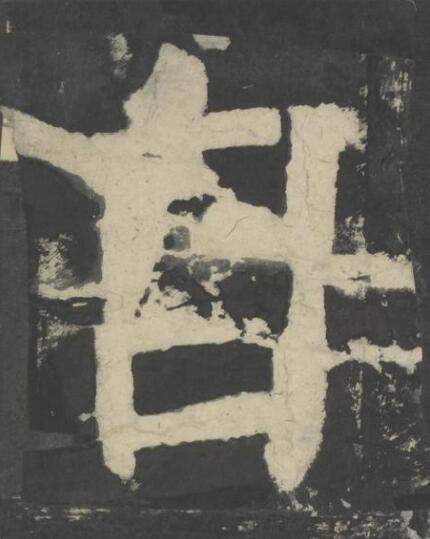 自楷书书法写法高清图片