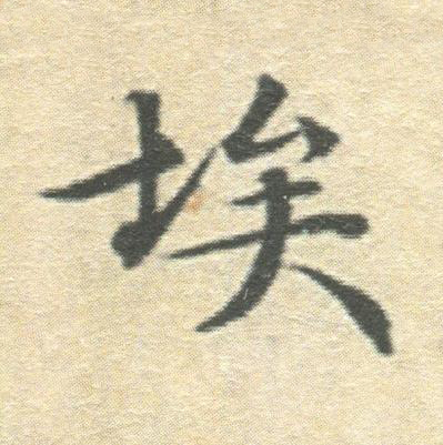 埃楷书书法写法高清图片