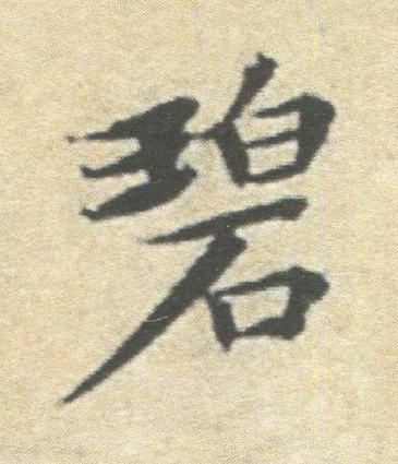 碧楷书书法写法高清图片