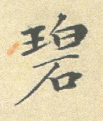 碧楷书书法写法高清图片