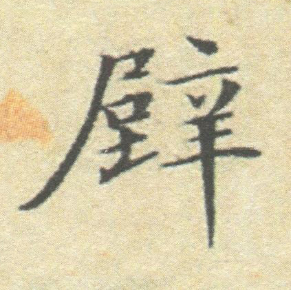 壁楷书书法写法高清图片