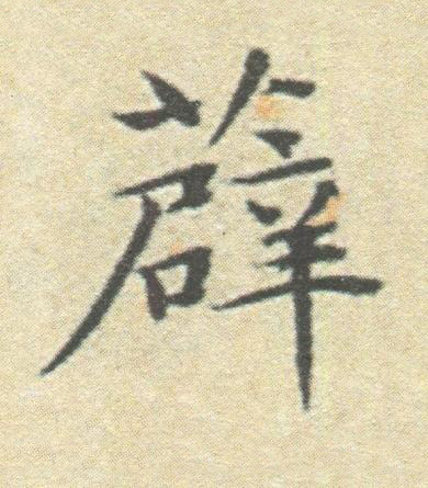 薜楷书书法写法高清图片