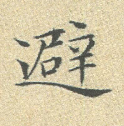 避楷书书法写法高清图片