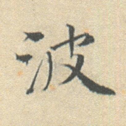波楷书书法写法高清图片