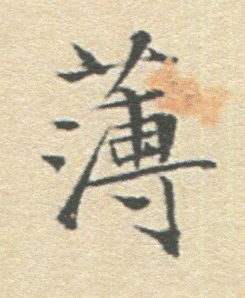 薄楷书书法写法高清图片