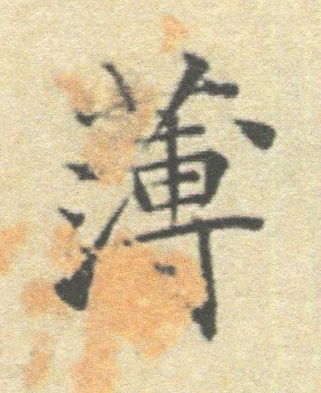 薄楷书书法写法高清图片