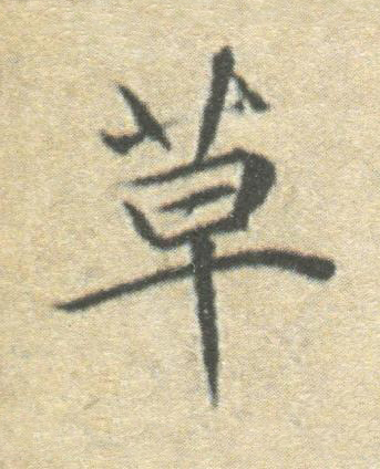 草楷书书法写法高清图片