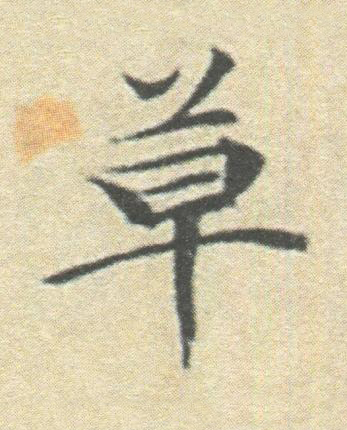 草楷书书法写法高清图片