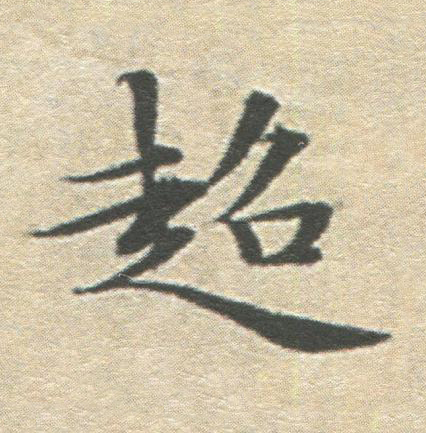 超楷书书法写法高清图片